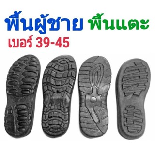 พื้นรองเท้าแตะ อุปกรณ์เสริมรองเท้า แบบเย็บขอบ ราคาต่อคู่