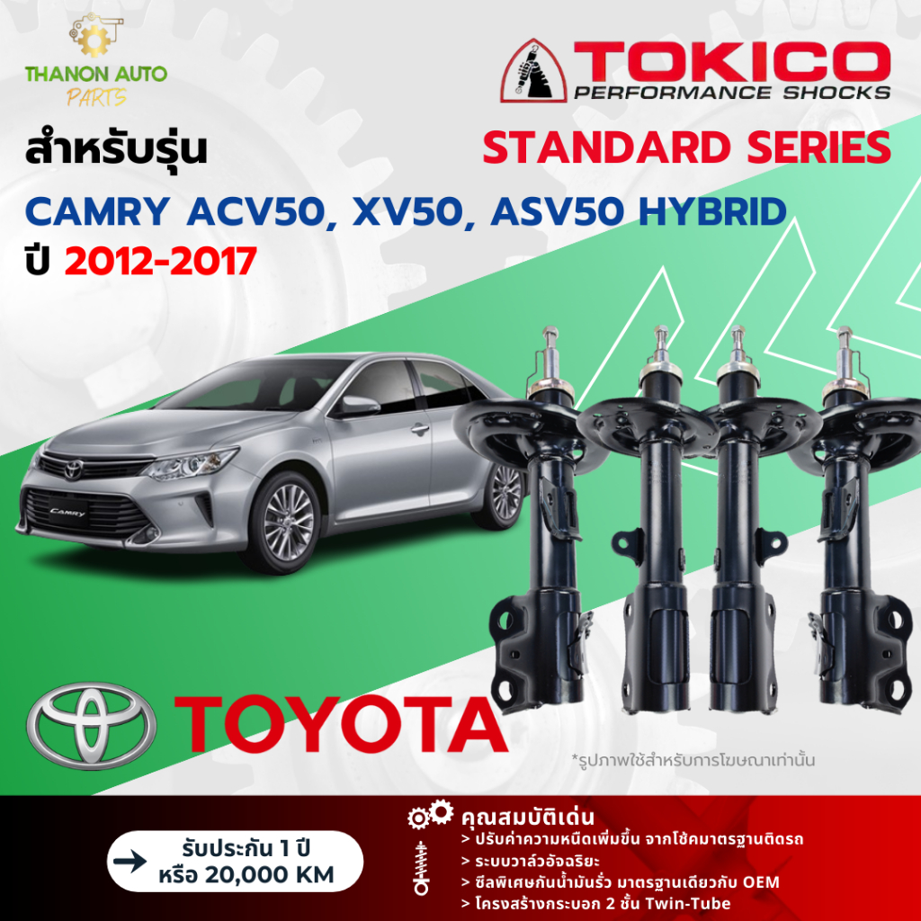 Tokico โช้คอัพแก๊ส Standard รถ Toyota รุ่น CAMRY ACV50, XV50, ASV50 HYBRID โตโยต้า คัมรี ไฮบริด ปี 2012-2017 โตกิโกะ