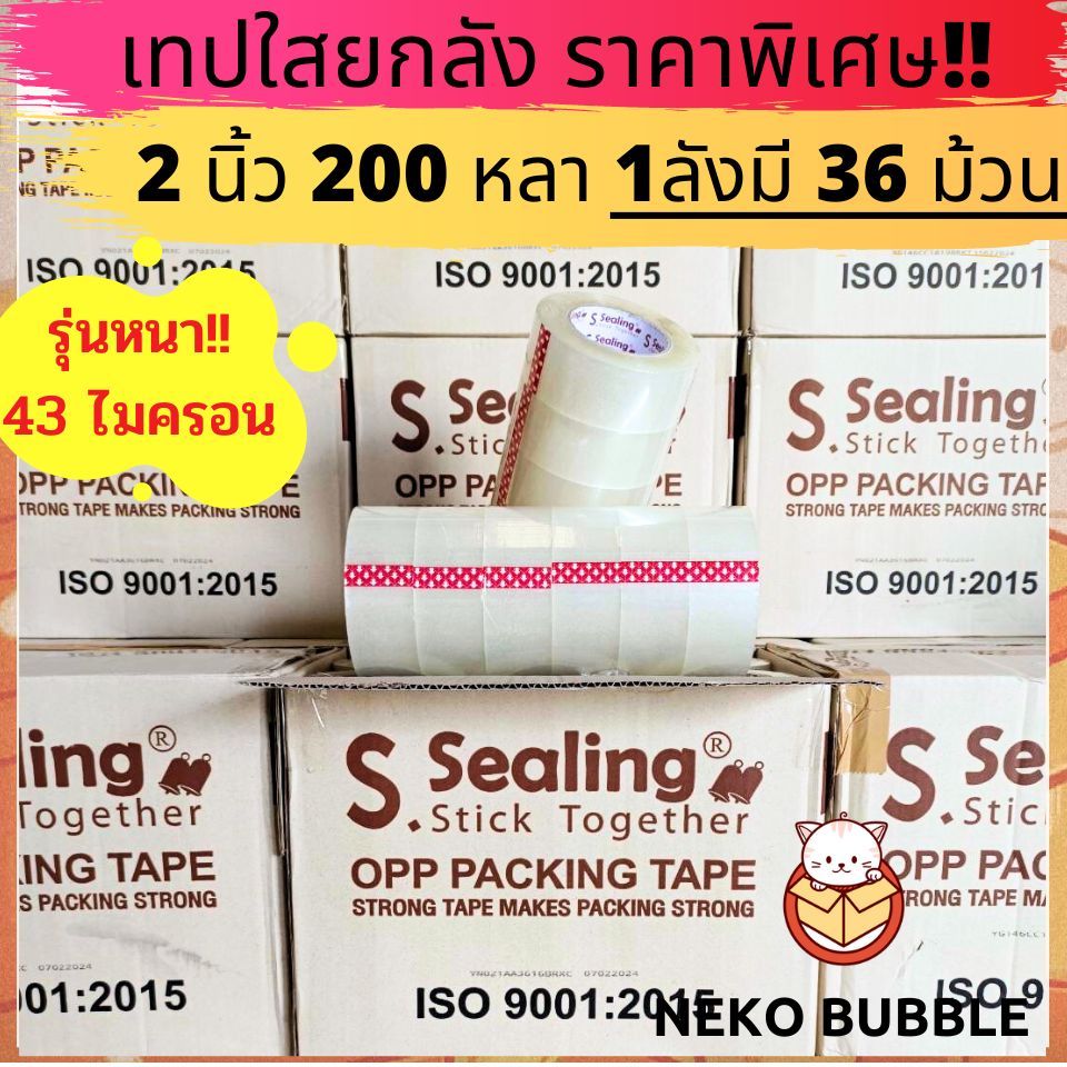 [ยกลัง] เทปใส,น้ำตาล อย่างดี 2นิ้ว 200 หลาเต็ม S.Sealing 38,43,45 ไมครอน