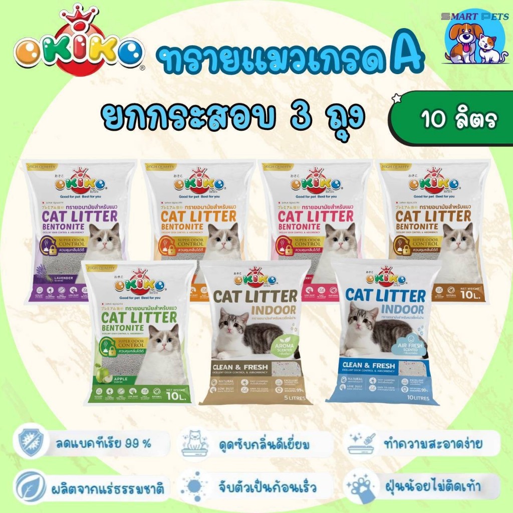 ทรายแมว Okiko 10 ลิตร [ยกกระสอบ 3 ถุง] เกรด พรีเมี่ยม บรรจุ Okiko Bentonite