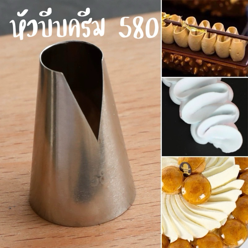 หัวบีบครีมเบอร์ 580 หัวบีบคุ๊กกี้ เป็นสแตนเลส304ไม่ขึ้นสนิม