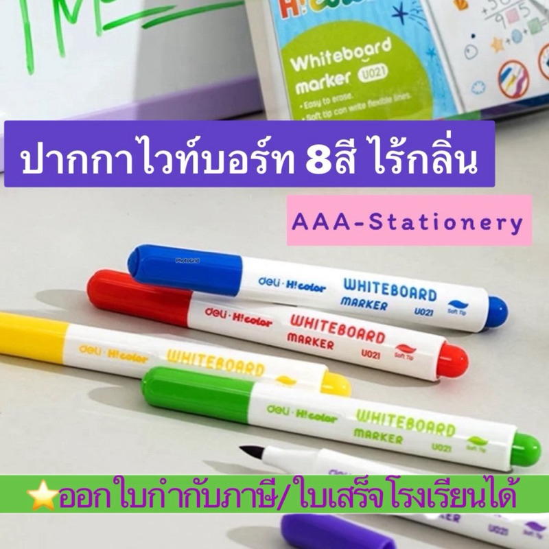 ❤️น่ารักน่าลอง⭐️ปากกาไวท์บอร์ด  8สี Deli เซ็ตปากกาไวท์บอร์ดสี ไวท์บอร์ด ไร้กลิ่นฉุน ขนาด 1.00mm (แพ็ค 8 สี)