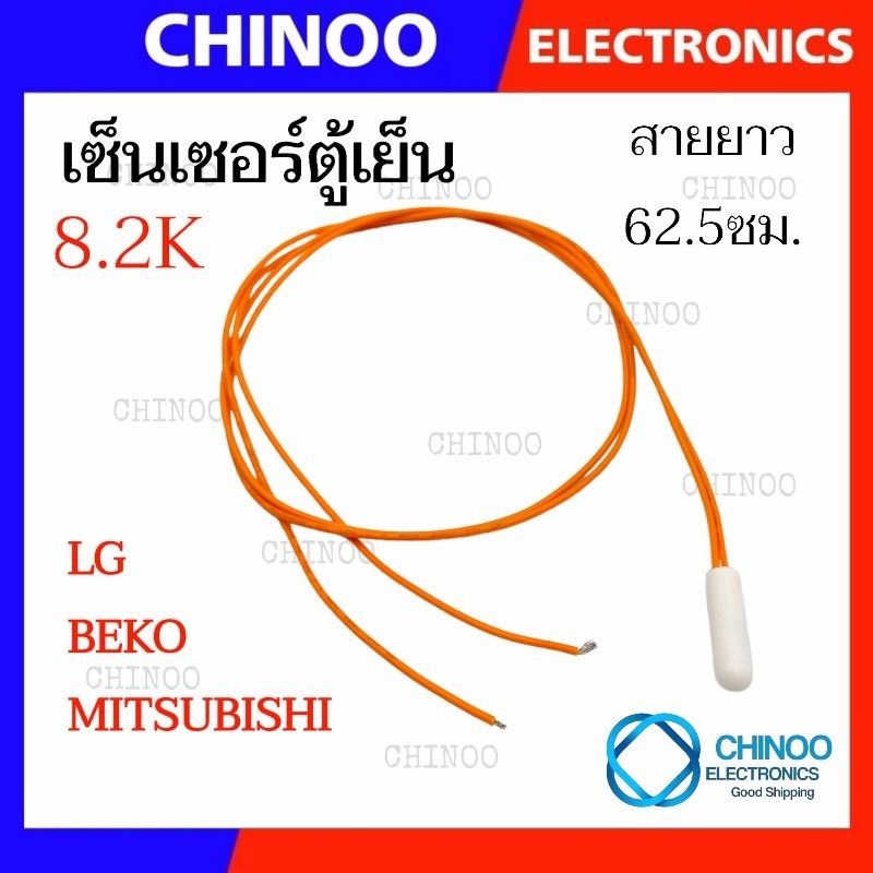 C2 (สีส้ม)8.2K เซ็นเซอร์ตู้เย็น LG MITSUBISHI BEKO สายยาว62.5ซม. อะไหล่เเท้ เซ็นเซอร์ตู้เเช่  CHINOO