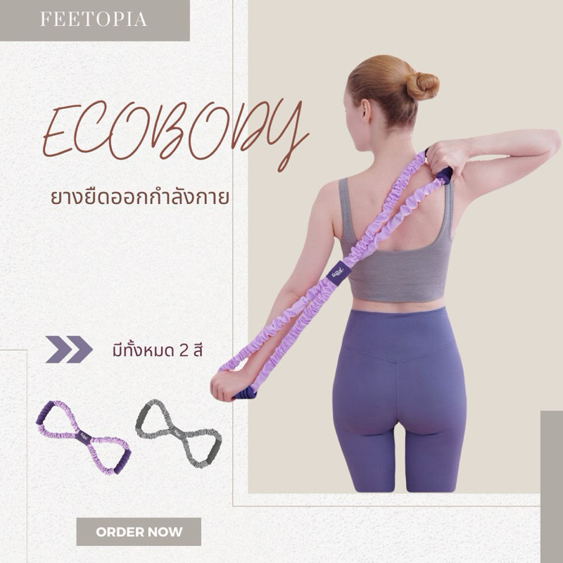 EcoBody ยางยืดออกกำลังกาย รูปทรงเลข 8 แบรนด์ EcoBody