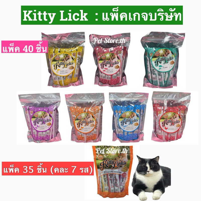 ❌EXP.ตามตัวเลือก❌Kitty Licks (คิตตี้ ลิค) ขนมแมวเลีย 40 หลอด