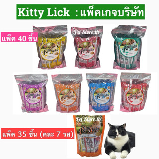 ❌EXP.ตามตัวเลือก❌Kitty Licks (คิตตี้ ลิค) ขนมแมวเลีย 40 หลอด