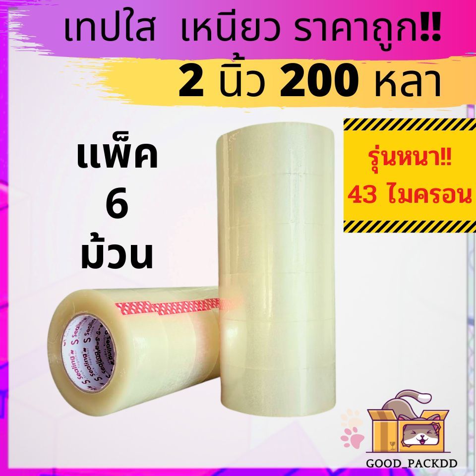 เทปใส,น้ำตาลอย่างดี แพ็ค 6 ม้วน 2นิ้ว 200 หลาเต็ม S.Sealing 38,43,45 ไมครอน