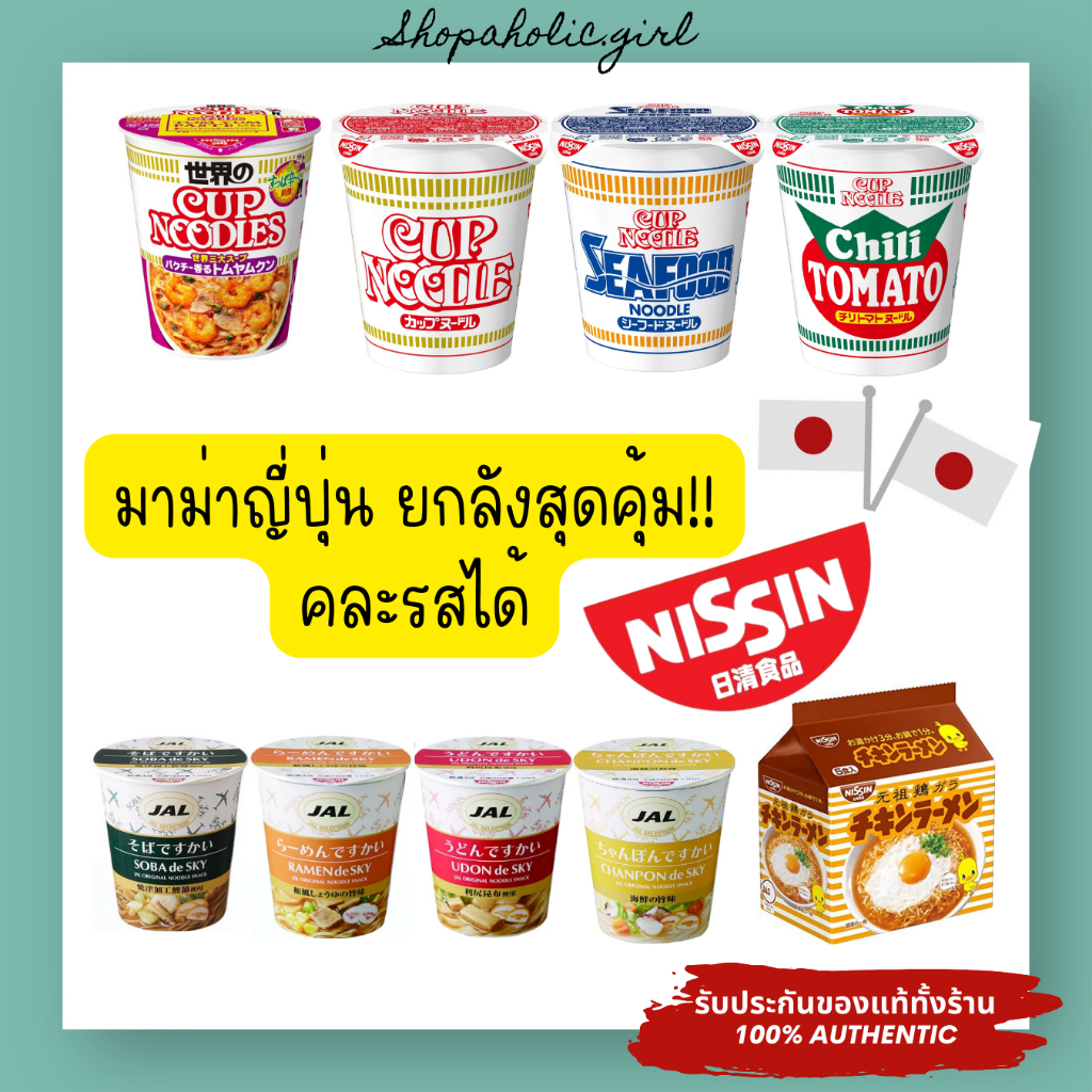 ✅ยกลัง/ส่งด่วน✅อร่อยมาก!!!  NISSIN บะหมี่กึ่งสำเร็จรูปจากญี่ปุ่น/มาม่าญี่ปุ่น ต้มยำกุ้ง/ซีฟู๊ด/ซุปไก่/JAL de sky