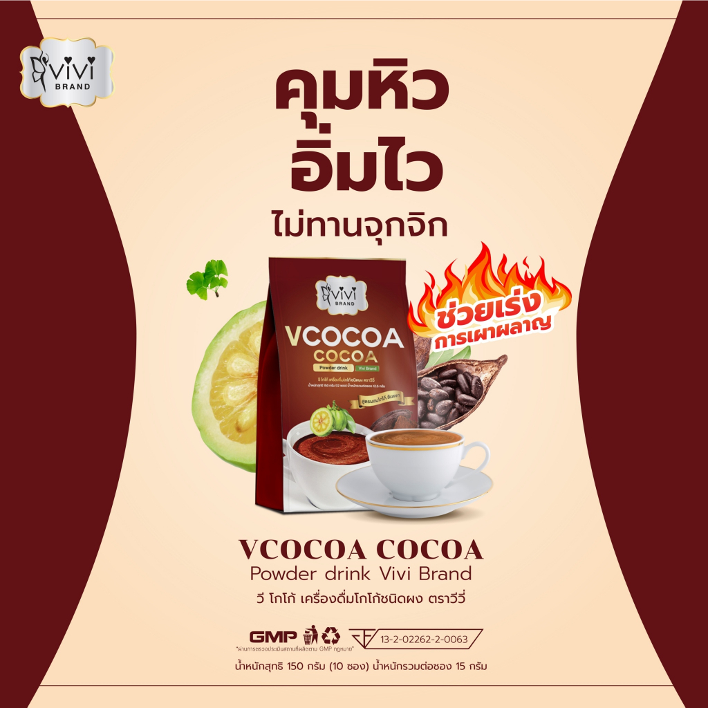 (ลด50% ในไลฟ์/วีดีโอ) V Cocoa by vivi วีโกโก้ คุมหิว อิ่มนาน แคลอรี่ต่ำ กระชับสัดส่วน ขับถ่ายดีขึ้น