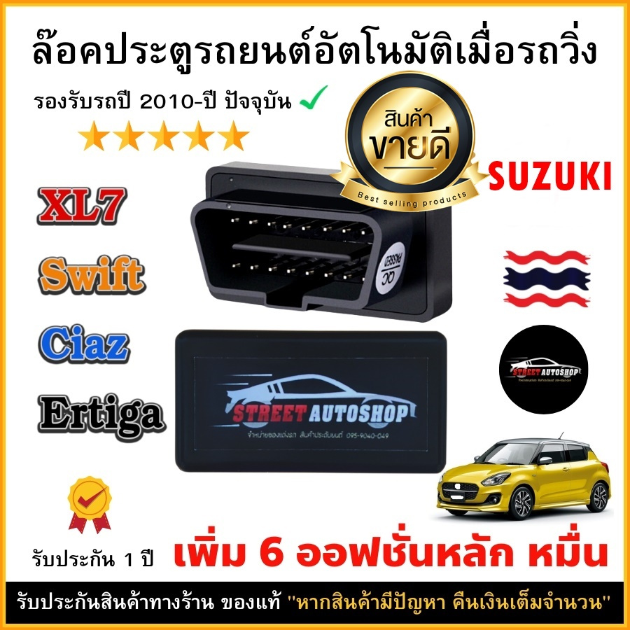 NEW!!! OBD Speed Lock Suzuki ปลั๊กล็อคประตูอัตโนมัติ Suzuki Swift / Ciaz / Ertiga / XL7/ Celerio (รอ