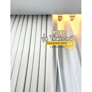 ผ้าม่านตาไก่ ขาว รุ่นไหมเกาหลี กันแสง80-90%(แถมสายรัด)Latte Curtain Group