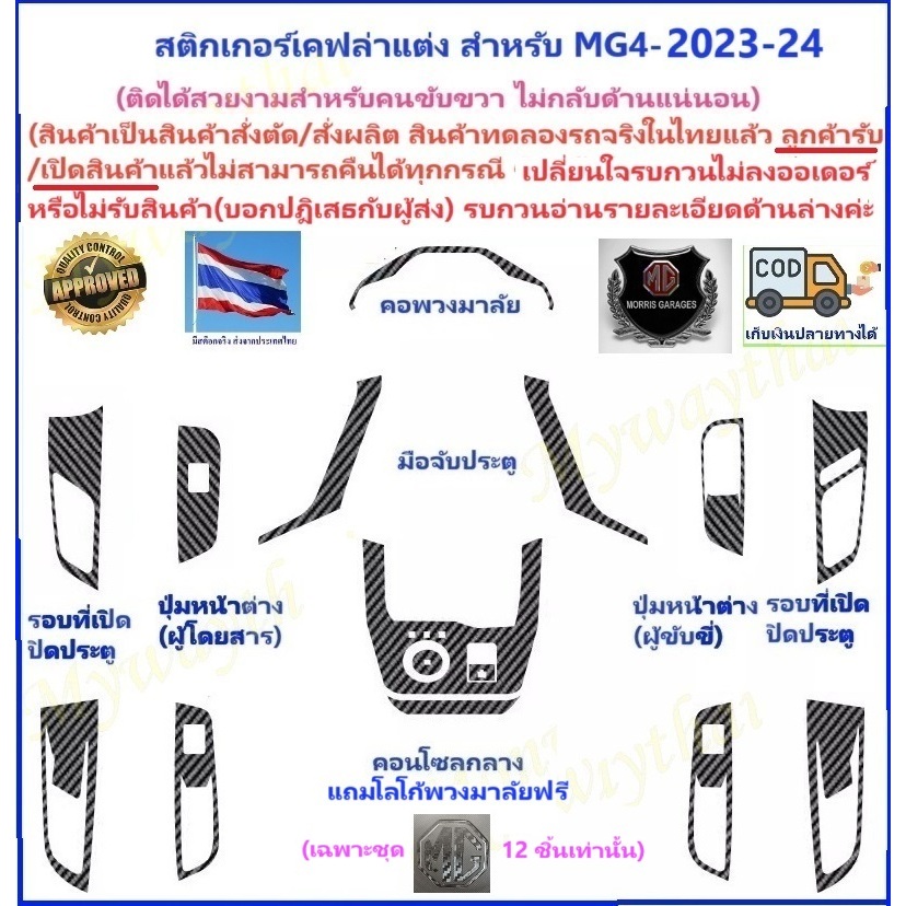 ส่งจากร้านไทยในกทม.ตัดตรงแบบ สติกเกอร์เคฟล่า/TPU แต่งภายในสำหรับ MG4 แต่งคอนโซลกลาง พวงมาลัย มือจับประตูฯลฯให้ความสวยงาม
