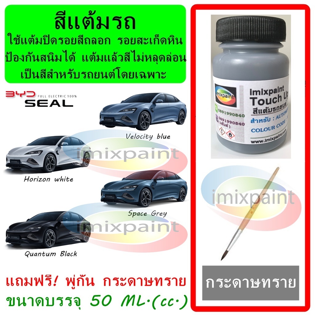 สีแต้มรถ BYD SEAL แถมฟรี พู่กันแต้มสีและกระดาษทราย สีคุณภาพจาก imixpaint