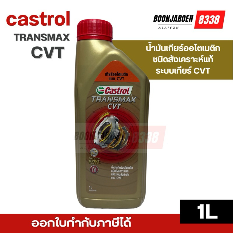 🔥น้ำมันเกียร์CVT🔥Castrol transmax CVT 1L🔥