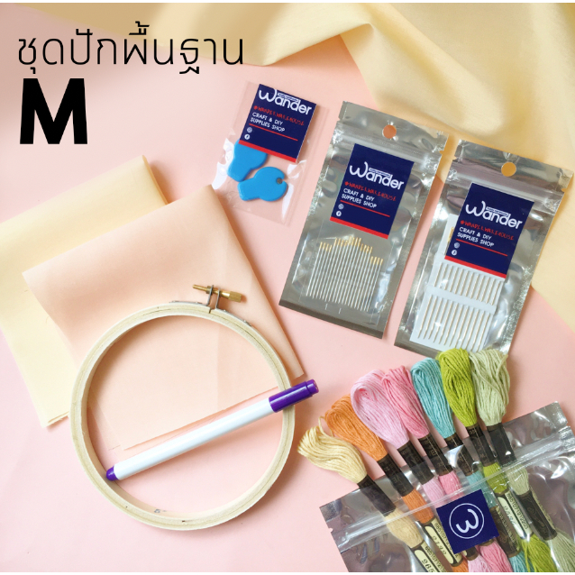 ชุดอุปกรณ์ปักมือ Size M  💙
