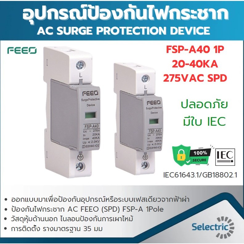 FEEO FSP-A40 1P 20-40KA 275VAC SPD อุปกรณ์ป้องกันไฟกระชาก AC SURGE PROTECTION DEVICE