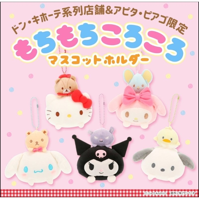 ตุ๊กตาพวงกุญเเจโมจิสุดน่ารัก พร้อมส่ง