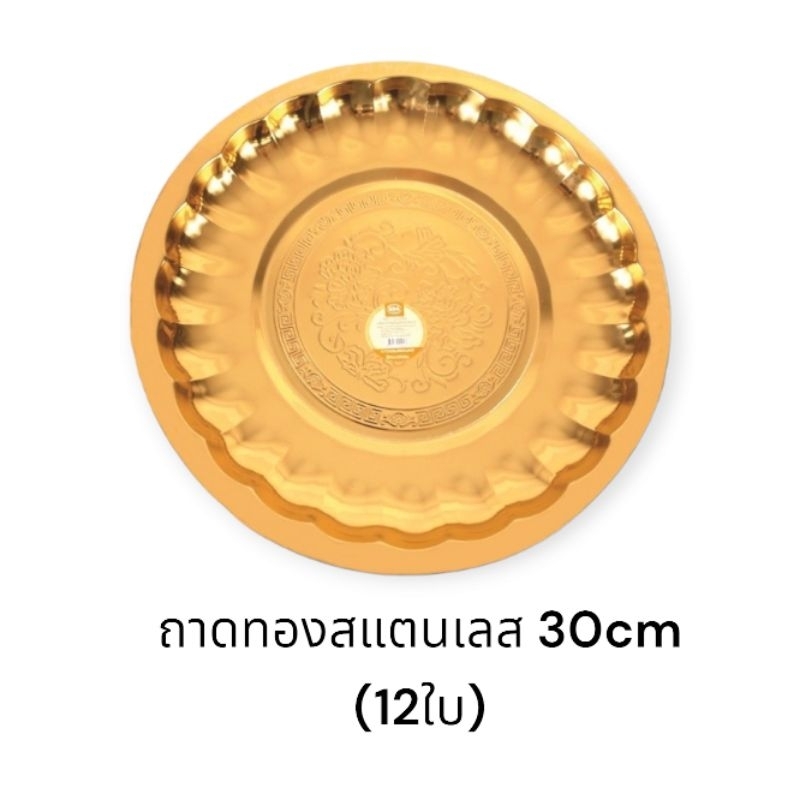 (*ราคา 1ใบ) ถาดกลมสแตนเลส สีทอง สีเงิน30 ซม.