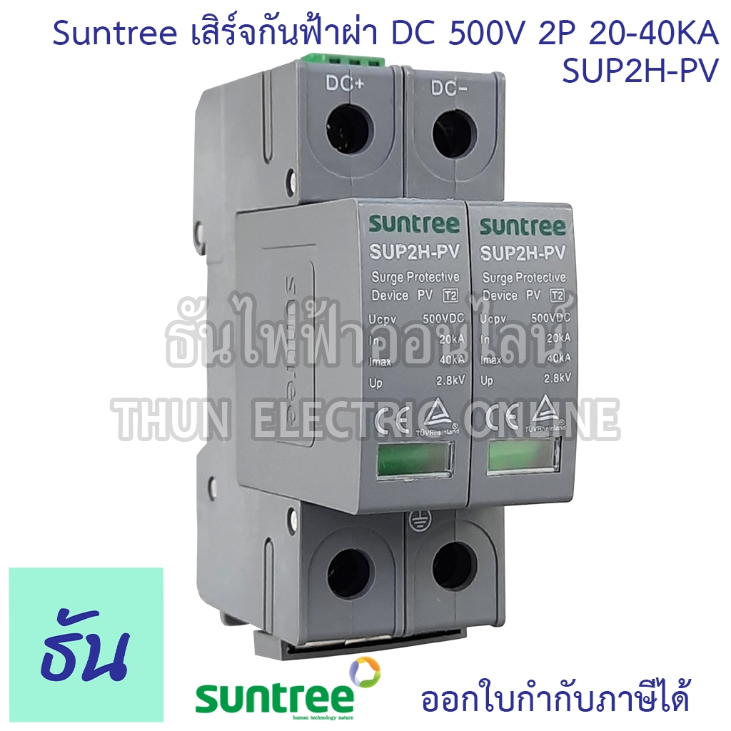 Suntree เสิร์จกันฟ้าผ่า SUP2H-PV DC SPD 500V 2P 20-40KA Surge Protection ซันทรี ธันไฟฟ้า