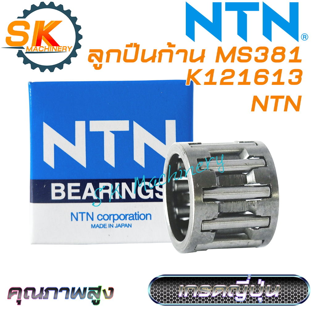 ลูกปืนก้าน ลูกปืนข้อเหวี่ยง MS381 NTN คุณภาพสูง เกรดญี่ปุ่น ตรงรุ่น. ใช้ได้กับเลื่อยยนต์ทุกแบรนด์