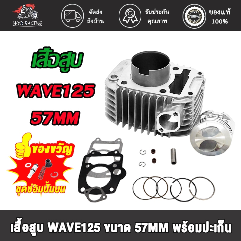 เสื้อสูบ+ลูกสูบแหวน WAVE125 KPH STD（55 56 57MM）/dream125ตัวคาบู เสื้อสูบเวฟ125 สินค้าคุณภาพเกรด A โรงงาน  Wave125-R