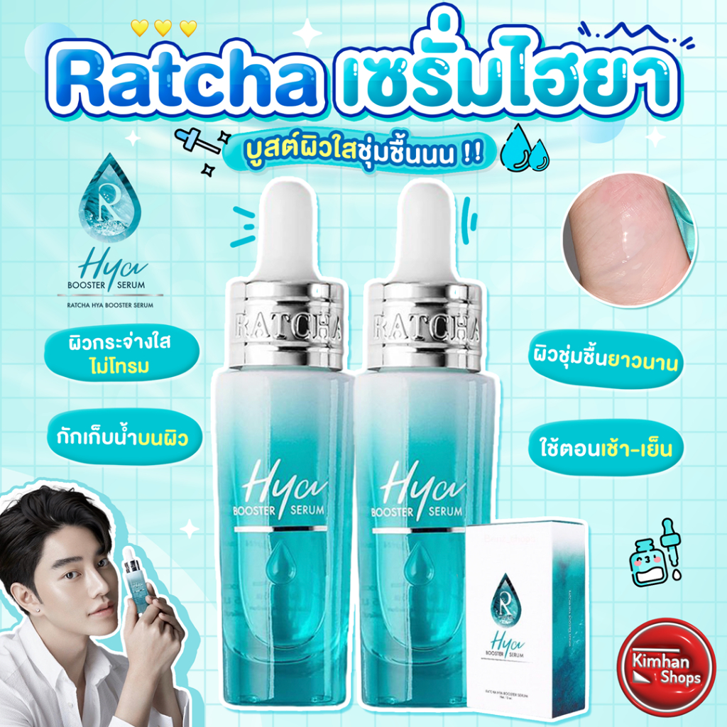 Ratcha Hya Booster Serum 15 ml เซรั่มไฮยาน้องฉัตร