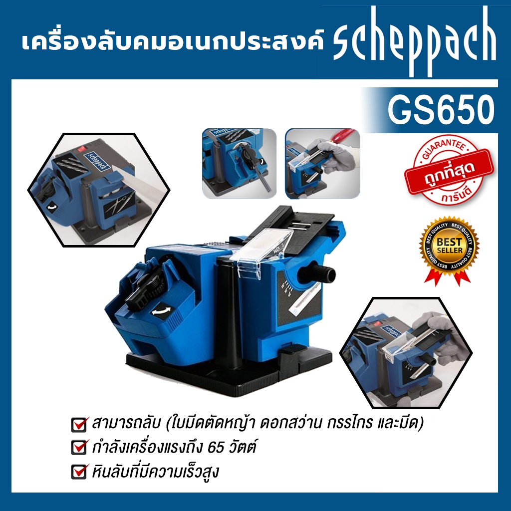 SCHEPPACH เครื่องลับคมอเนกประสงค์ รุ่น GS650 สามารถลับ (ใบมีดตัดหญ้า ดอกสว่าน กรรไกร และมีด)