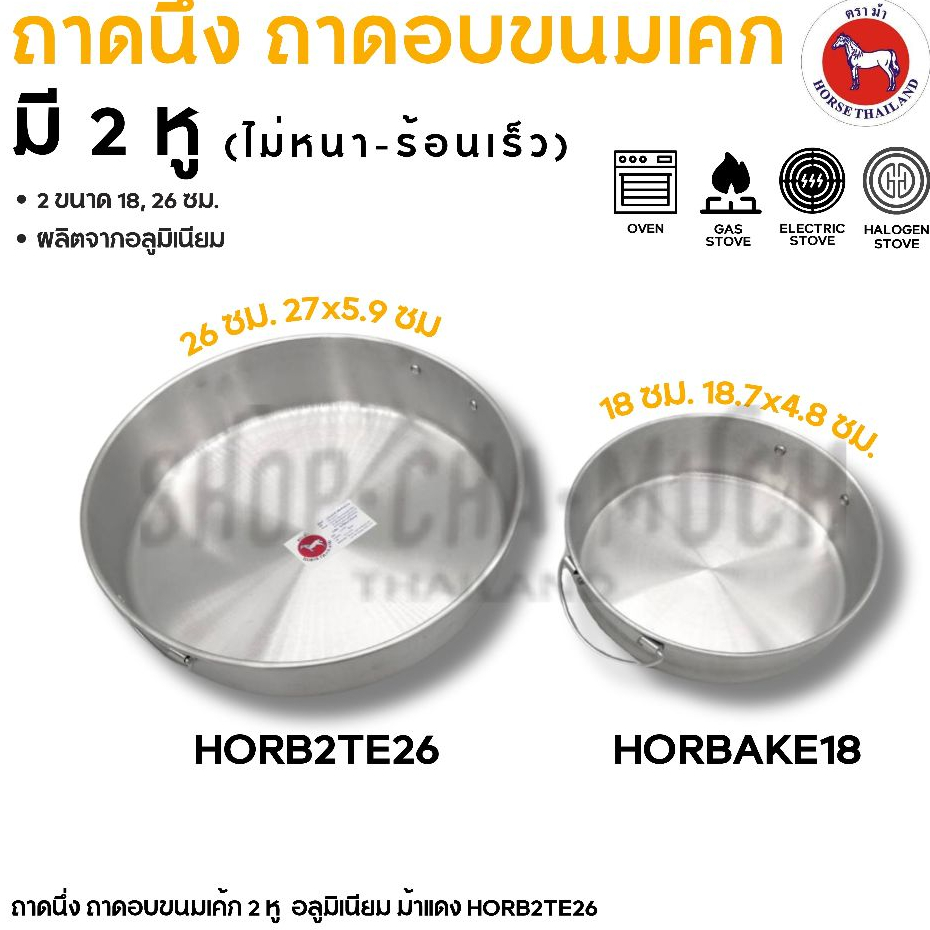 -โปรดอ่าน- ถาด อบ นึ่ง ขนม เค้ก 2 หู อลูมิเนียม ตราม้า ม้าแดง 18/26 ซม. - 1 ใบ โปรดเลือก