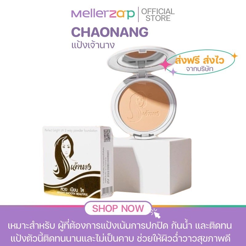 【ในไลฟ์ลด50%】แป้งเจ้านาง (แพคเกจใหม่2ชั้น) - Chaonang Perfect Bright UV 2-way Powder Foundation 15g.