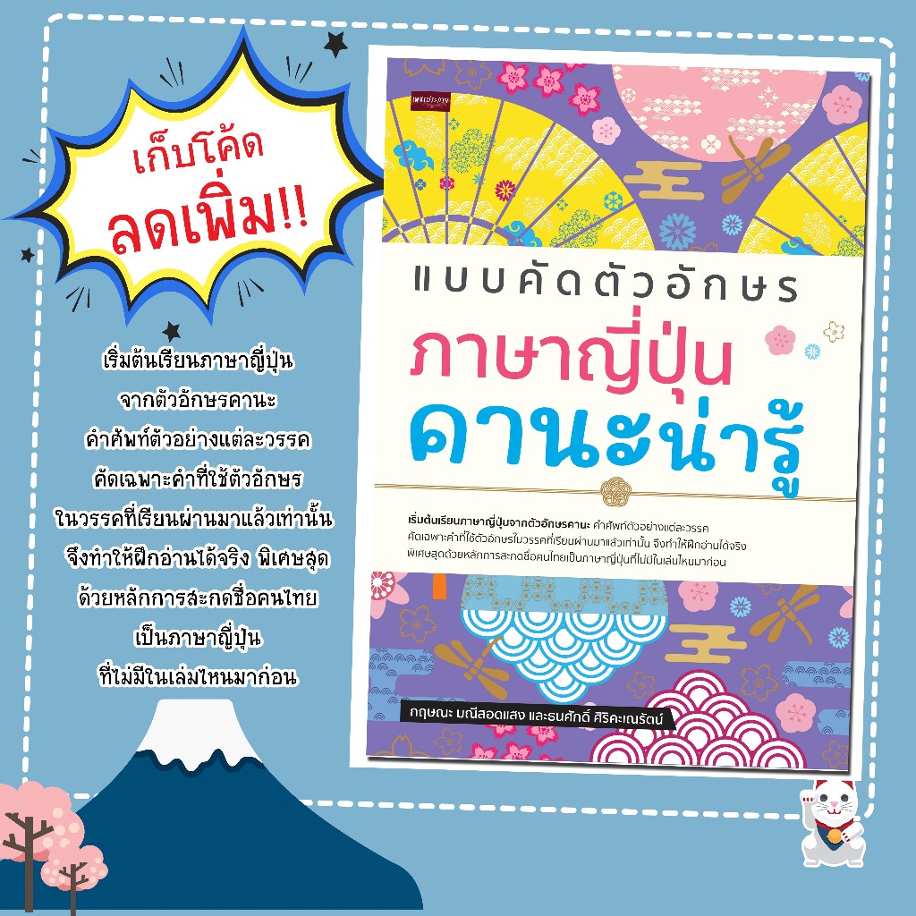 หนังสือเรื่อง แบบคัดตัวอักษรภาษาญี่ปุ่น คานะน่ารู้/ผู้แต่ง กฤษณะ มณีสอดแสง และธนศักดิ์ ศิริคะเณรัตน์