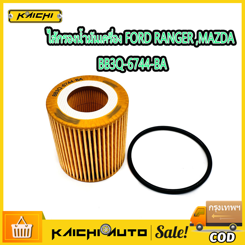ไส้กรองน้ำมันเครื่อง FORD RANGER T6 2.2/3.2,MAZDA BT50 PRO 2012-2019 และ 2015 พร้อมยางโอริง รหัส BB3Q-6744-BA