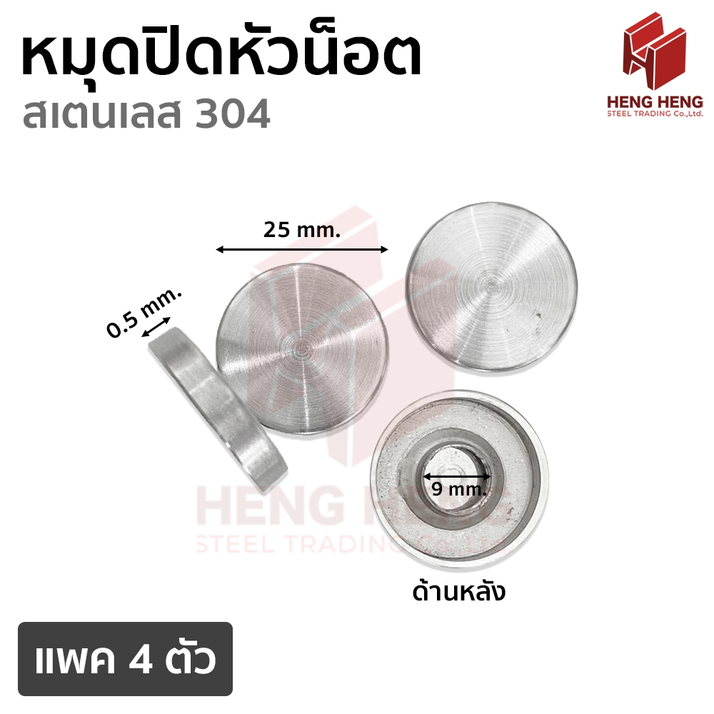 [1 แพค] หมุดปิดหัวน็อต สแตนเลส 304 ขนาด 25 มม.