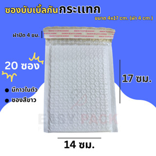 (20ชิ้น) ซองบับเบิ้ลกันกระแทก ขนาด 14x17 cm. ฝาปิด 4 cm. พิม…