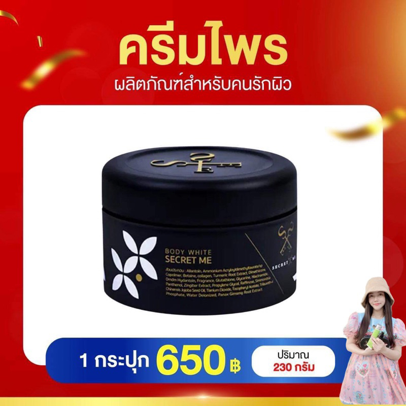 ไพร 490-ส่งฟรี(กรอกโค๊ต 30wow200)ครีมไพร Secret Me (ไม่ขูดรหัส) พร้อมส่ง!! ปรับผิวขาสกระจ่างใส ลดรอยแตกลาย