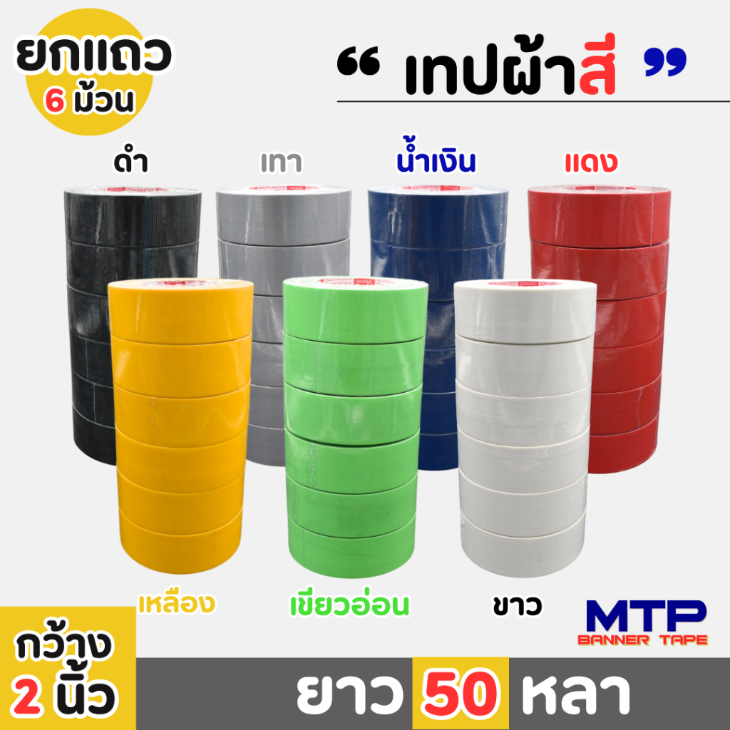 (ยกแพ็ค) เทปผ้าสี MTP  เนื้อกาวเหนียว กว้าง 2 นิ้ว 2.5 นิ้ว 3 นิ้ว  ยาว 25และ50 หลา
