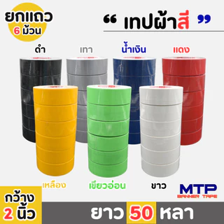 (ยกแพ็ค) เทปผ้าสี MTP เนื้อกาวเหนียว กว้าง 2 นิ้ว 2.5 นิ้ว 3 นิ้ว ยาว 25และ50 หลา