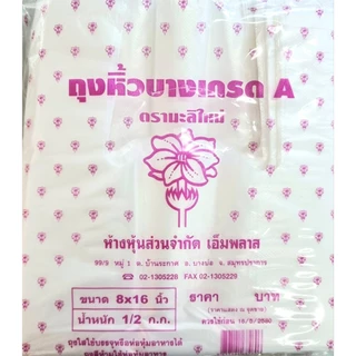 1/2 กิโล ถุงหูหิ้วบางเกรด A ตรามะลิใหม่