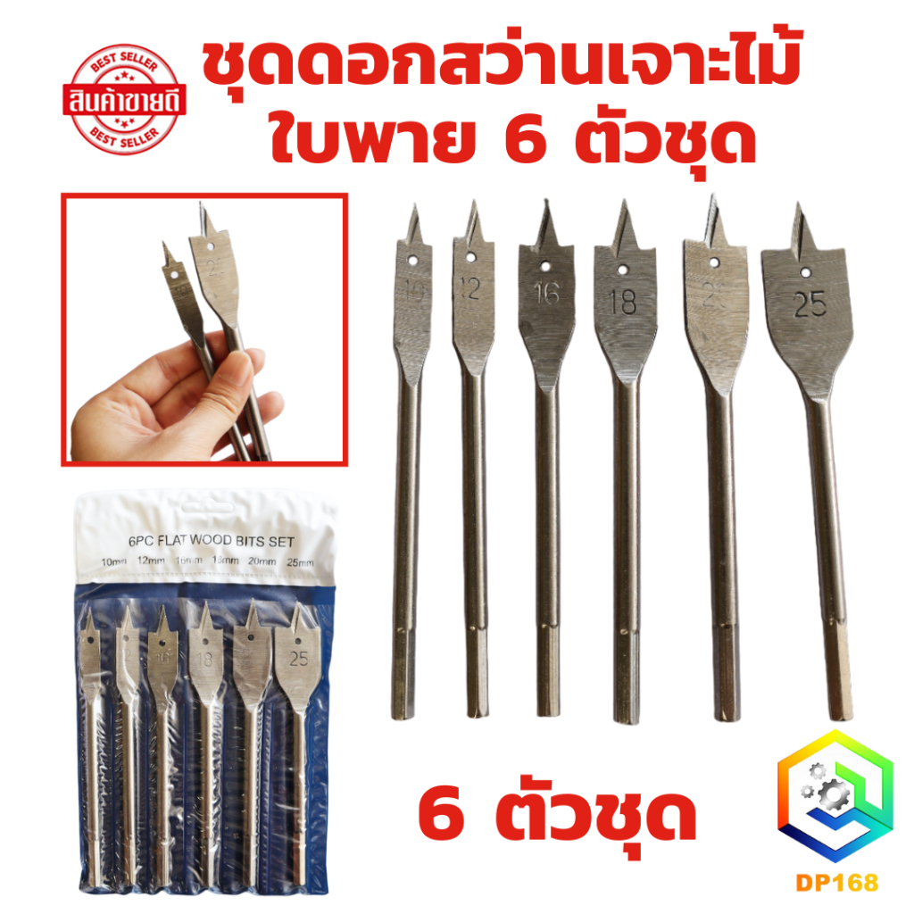 ชุดดอกสว่านเจาะไม้ ใบพาย มือพระ 6 ตัว/ชุด (จำนวน 1 ชุด )ขนาด 10mm - 25mm ดอกสวมเร็วแกนหกเหลี่ยม