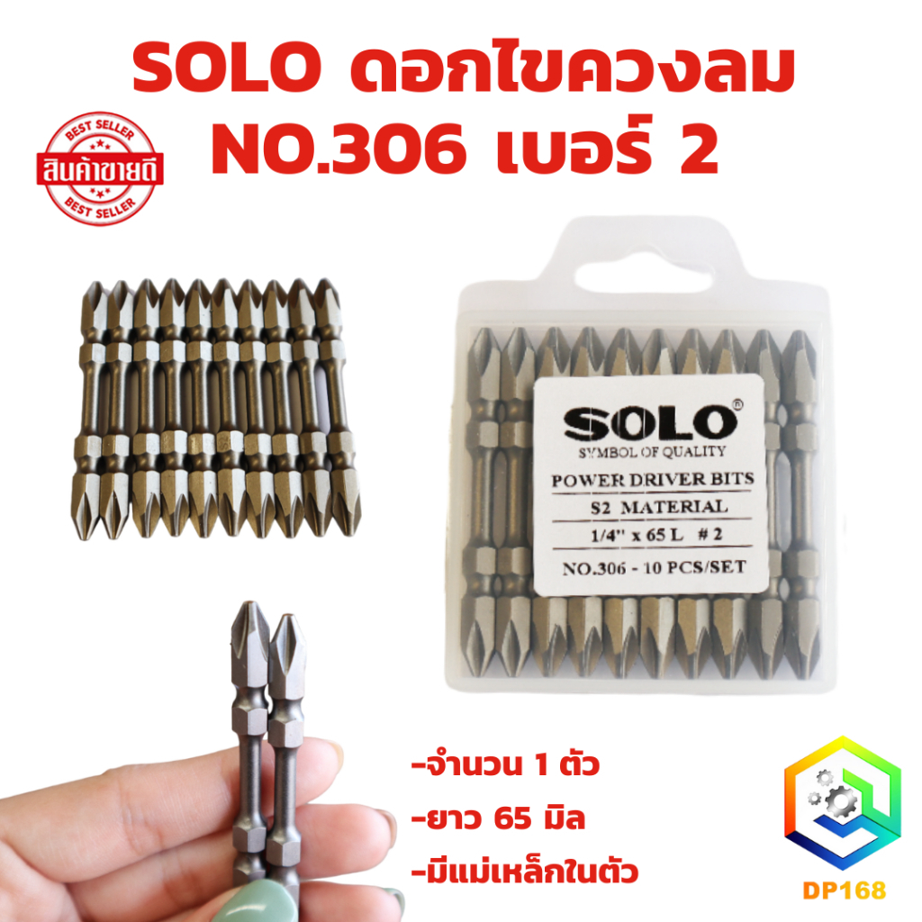 SOLO ดอกไขควงลม NO.306 เบอร์ 2 มีแม่เหล็กในตัว (มีให้เลือก 1 ตัว และ 10 ตัว)