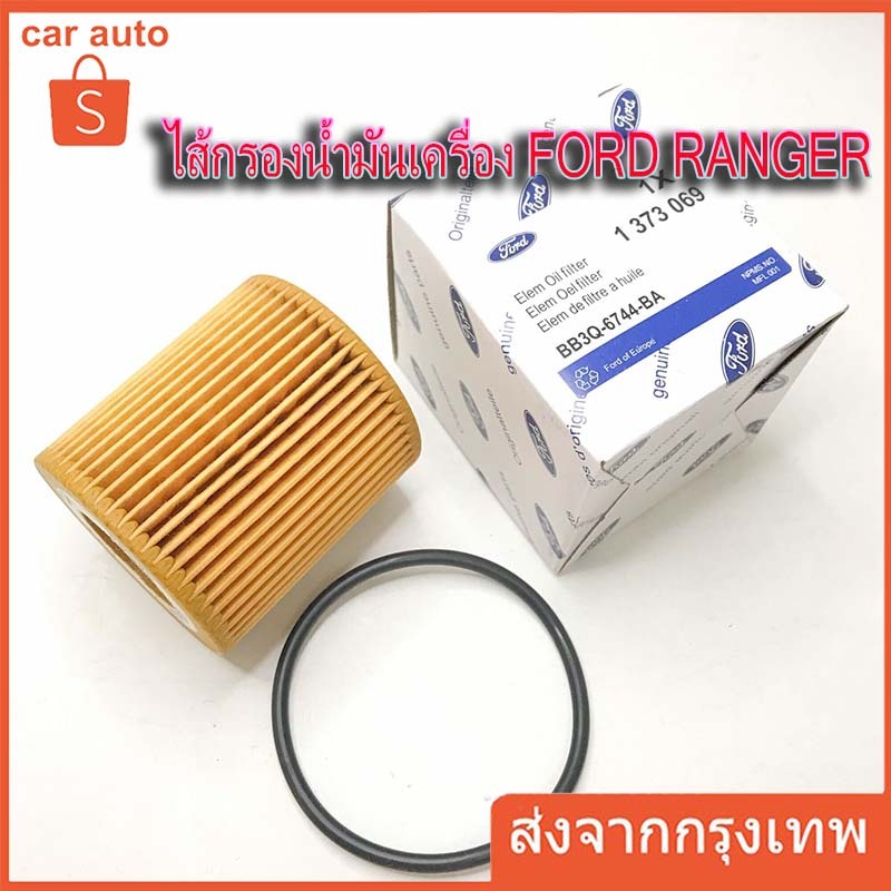 ไส้กรองน้ำมันเครื่อง FORD RANGER T6 2.2/3.2,MAZDA BT50 PRO 2012-2019 และ EVEREST 2015 พร้อมยางโอริง รหัส  BB3Q-6744-BA