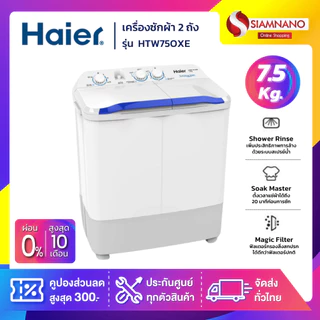 เครื่องซักผ้า 2 ถัง HAIER รุ่น HWM-TE75 / HTW70-1217 ขนาด 7.5 Kg. ( รับประกันสินค้านาน 12 ปี )