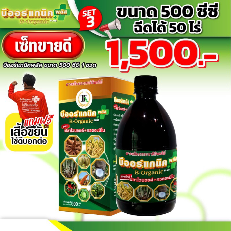 บีออร์แกนิคพลัส ข้าวเพิ่มเกินเนื้อนา ฉีดได้ 50 ไร่ 500 ซีซี (เซ็ต3 เซ็ตขายดี)