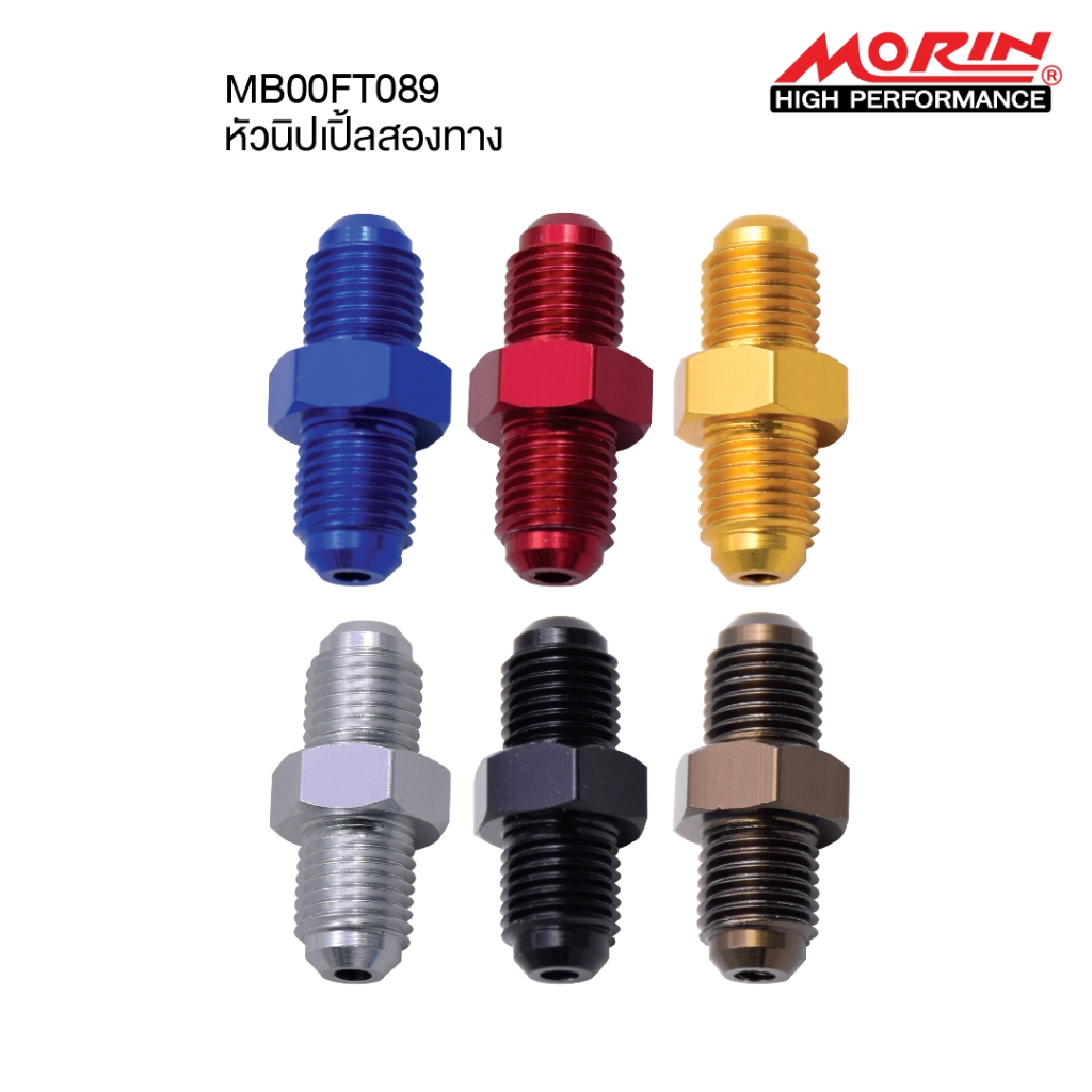 MORIN หัวนิปเปิ้ล แบบต่อเข้าหัวสาย 2 ทาง อลูมิเนียม (Leewattana อะไหล่แต่งมอเตอร์ไซค์)