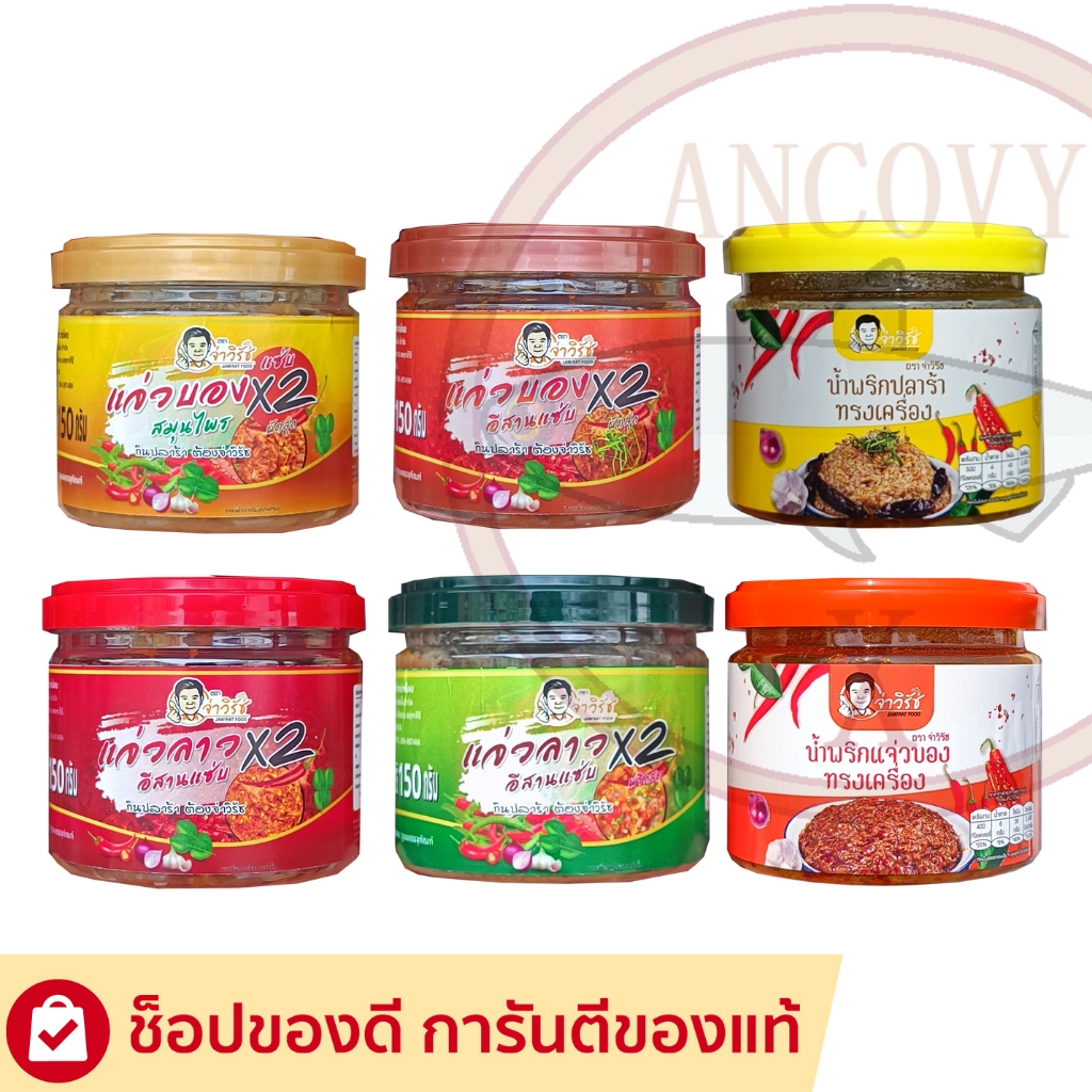 "จ่าวิรัช" น้ำพริกแจ่วบอง น้ำพริกแจ่วลาว สูตรทรงเครื่อง 200 กรัม และ ปลาร้าทรงเครื่อง 150 กรัม น้ำพร