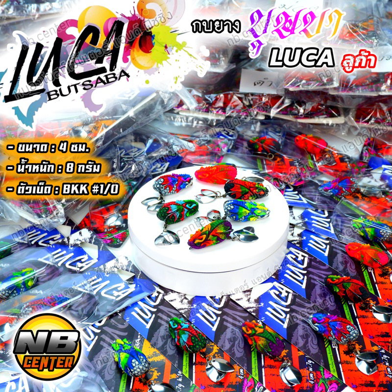 กบยาง LUCA ลูก้า ค่าย บุษบา BUTSABA ขนาด 4 ซม. น้ำหนัก 8 กรัม ตัวเบ็ด BKK 1/0 ใบหลิวคู่ มีให้เลือก 6 สี