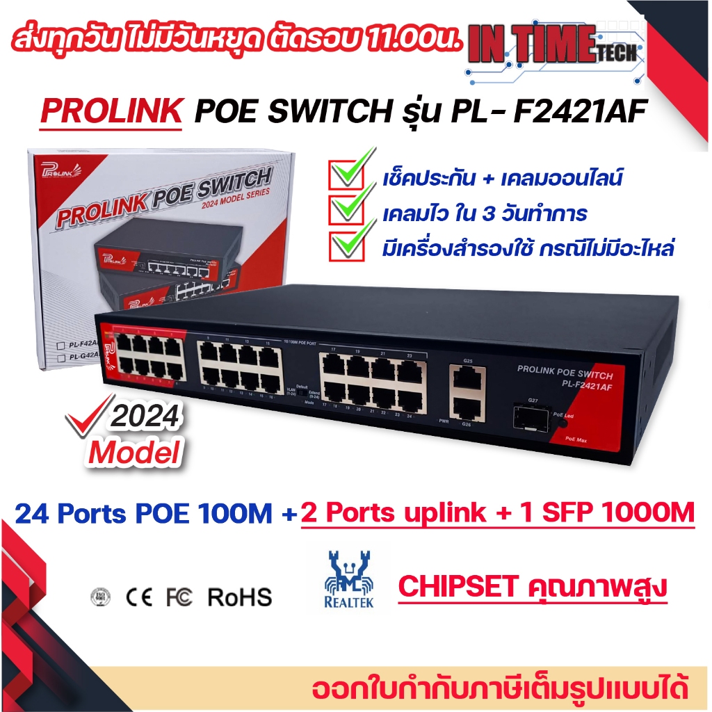ของแท้ 100% PROLINK 24 Ports POE Switch รับประกัน 2 ปีเต็ม PL-F2421AF 10/100 MBPS SWITCH POE 24 Ports + 2 uplink + 1SFP