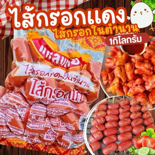 ไส้กรอกแดง ไส้กรอกในตำนาน🐔❤️(1kg.)⚡️ส่งด่วน🔥ไส้กรอกไก่🚛💨ค่าส่งแบบเหมา ส่งขนส่งแช่เย็น🧊ฟรี ลังโฟมทุกจังหวัด