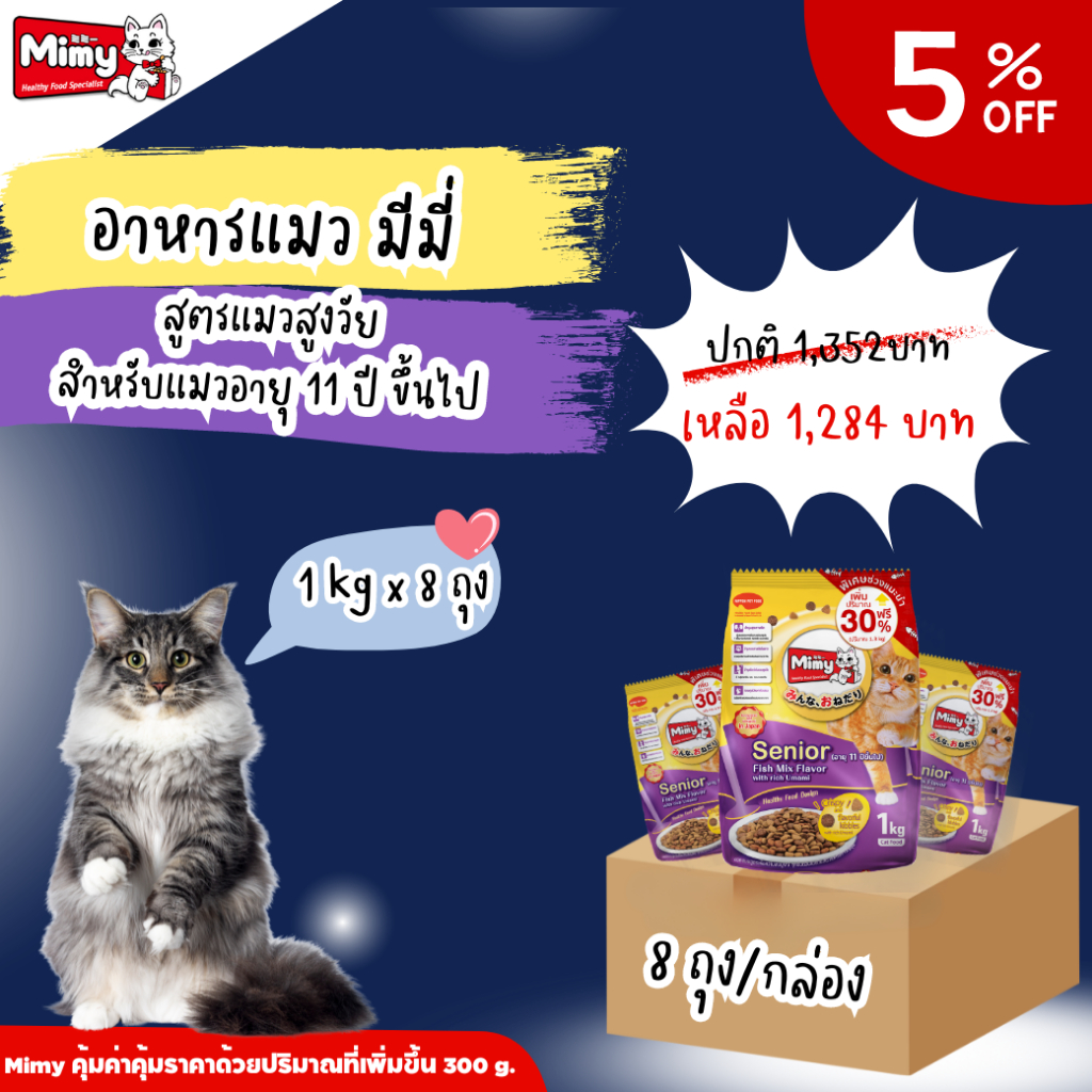 ยกลัง 8 ถุง ลด 5% อาหารแมว Mimy Senior สูตรแมวสูงวัยอายุ 11ปีขึ้นไป