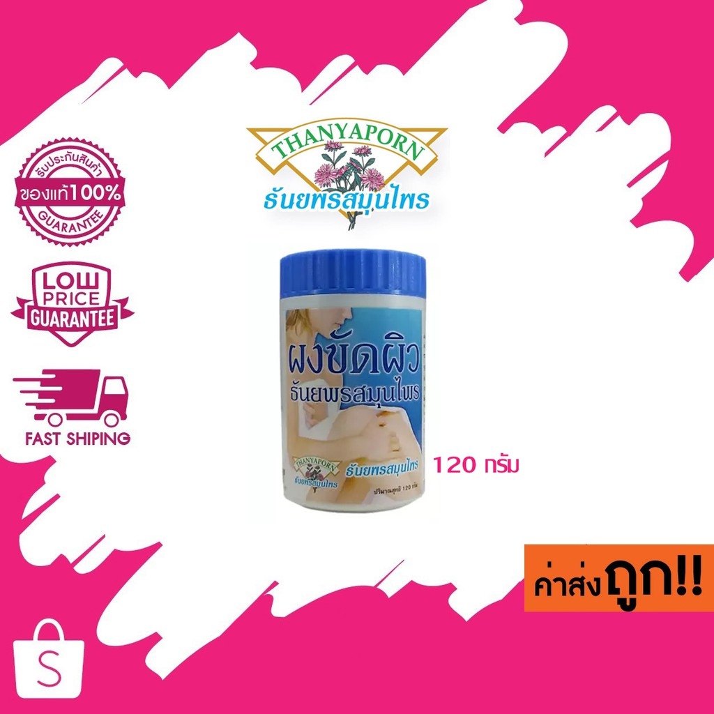 ผงขัดผิว ธันยพรสมุนไพร 120 กรัม Thanyaporn Herbs Body Scrub Powder 120 g.