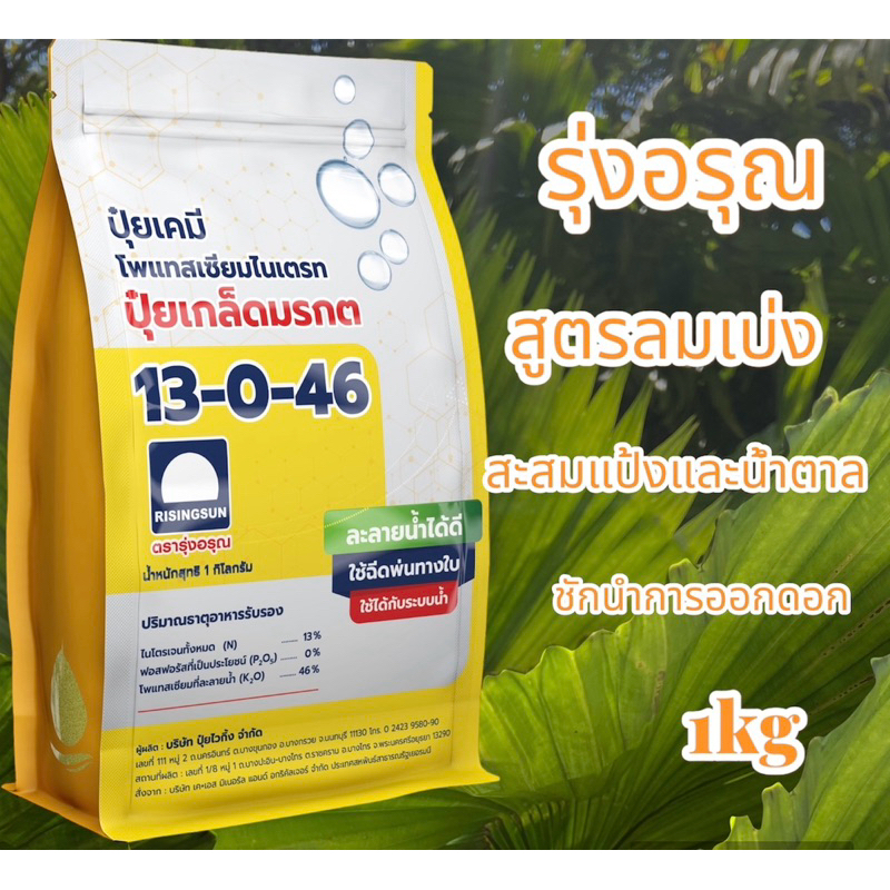 ปุ๋ยเกรดพรีเมี่ยมตรารุ่งอรุณ สูตร13-0-46